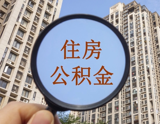 吉安市住房公积金缴存_偃师公积金代办在职离职封存服务